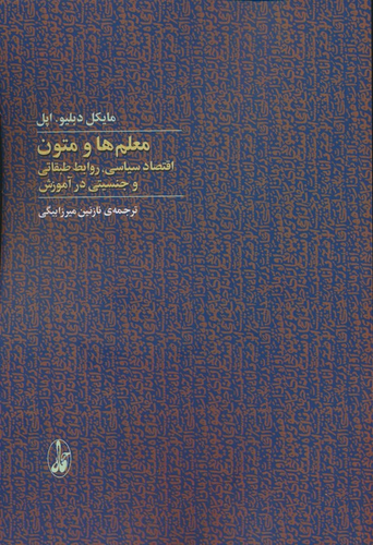 خرید کتاب معلم ها و متون اثر مایکل دبلیو اپل
