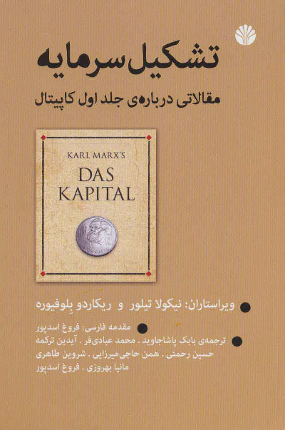 خرید کتاب تشکیل سرمایه اثر ریکاردو بلوفیوره و نیکولا تیلور