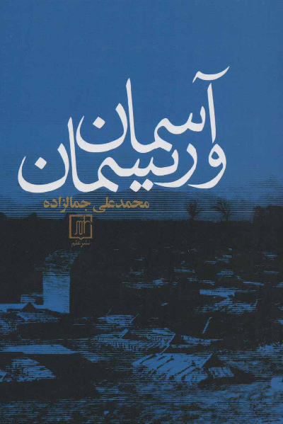 خرید کتاب آسمان و ریسمان اثر محمد علی جمالزلده
