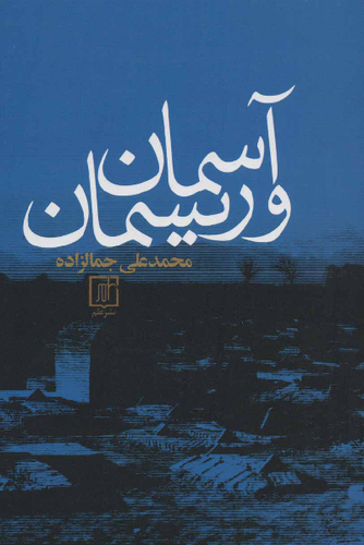 خرید کتاب آسمان و ریسمان اثر محمد علی جمالزلده