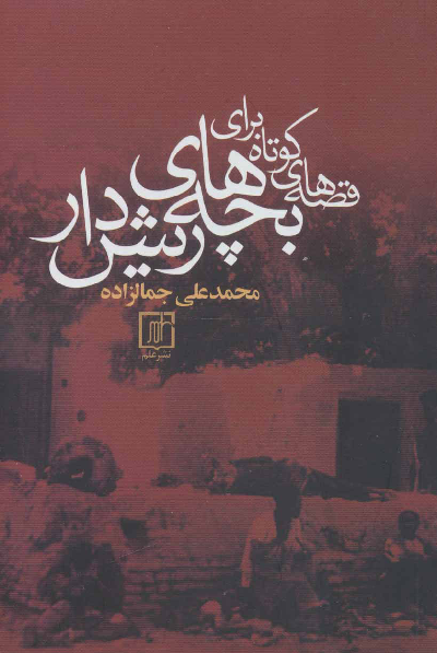 خرید کتاب قصه های کوتاه برای بچه های ریش دار اثر محمد علی جمال زاده