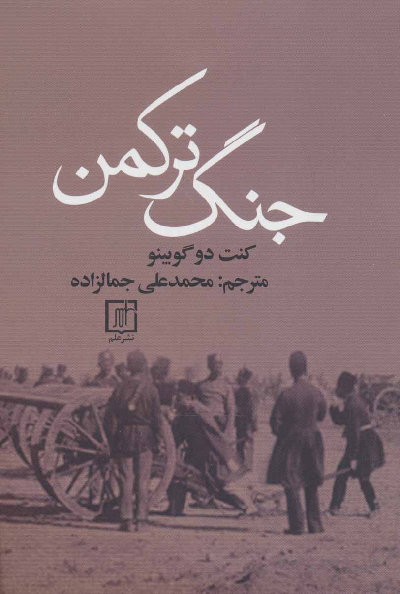 خرید کتاب جنگ ترکمن اثر ژوزف آرتور دوگوبینو