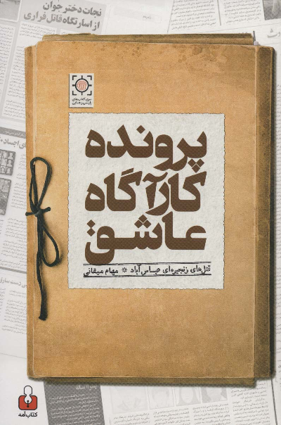 خرید کتاب پرونده کارآگاه عاشق اثر مهام میقانی