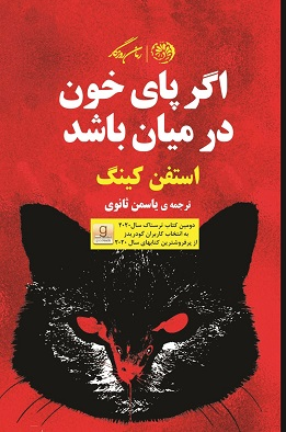 خرید کتاب اگر پای خون در میان باشد اثر استیون کینگ