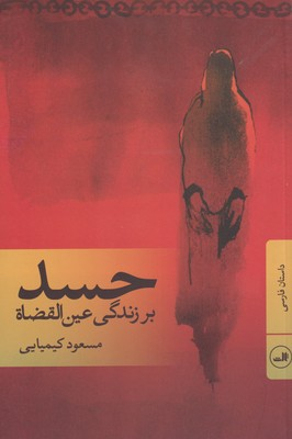 خرید کتاب حسد اثر مسعود کیمیایی