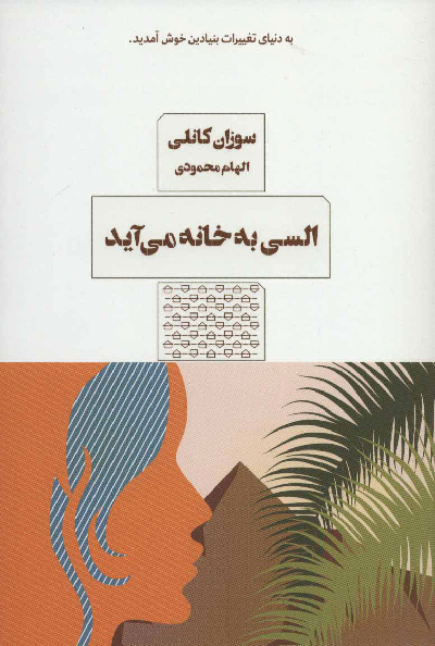خرید کتاب السی به خانه می آید اثر سوزان کانلی