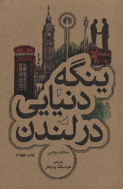 خرید کتاب ینگه دنیایی در لندن اثر مارک تواین