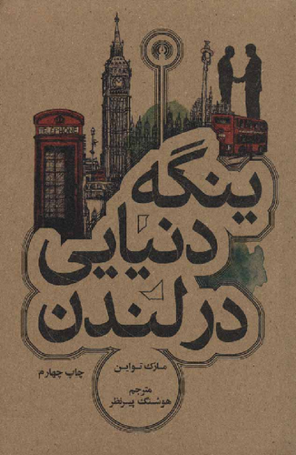 خرید کتاب ینگه دنیایی در لندن اثر مارک تواین