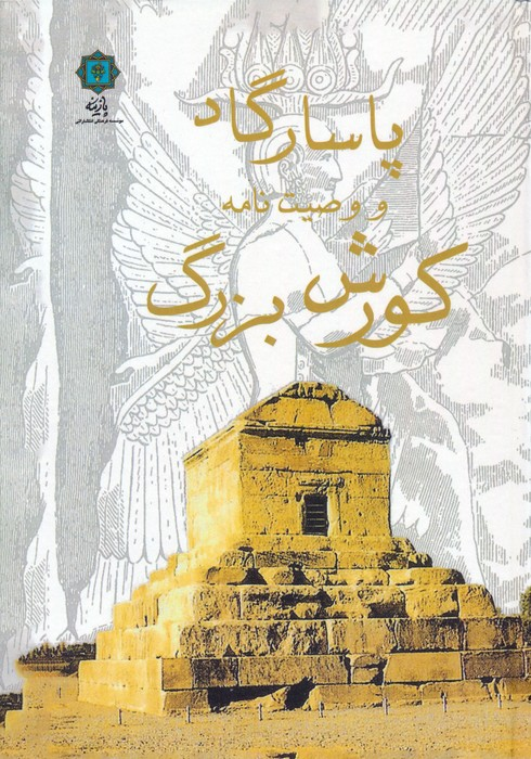 خرید کتاب پاسارگاد و وصیت نامه کورش بزرگ اثر علی اصغر شریعت زاده
