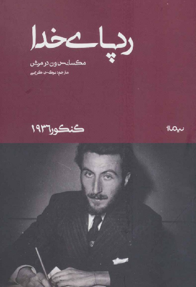 خرید کتاب رد پای خدا اثر ماکسانس ون درمرش