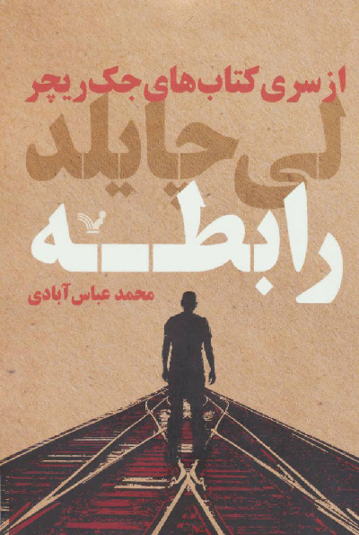 خرید کتاب رابطه اثر لی چایلد