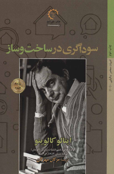 خرید کتاب سوداگری در ساخت و ساز اثر ایتالو کالوینو