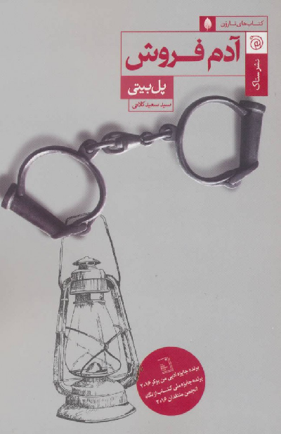 خرید کتاب آدم فروش اثر پل بیتی