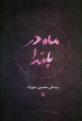 خرید کتاب ماه در بلندا اثر علی معصومی