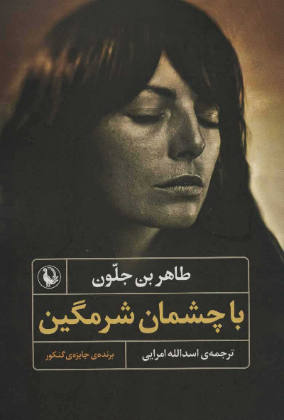 خرید کتاب با چشمان شرمگین اثر طاهر بن جلون