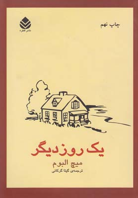 خرید کتاب یک روز دیگر اثر میچ آلبوم