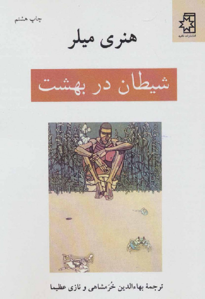 خرید کتاب شیطان در بهشت اثر هنری میلر