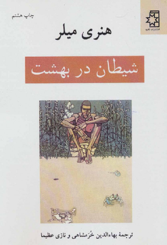خرید کتاب شیطان در بهشت اثر هنری میلر
