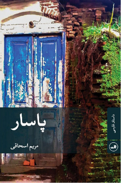خرید کتاب پاسار اثر مریم اسحاقی