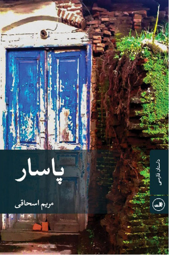 خرید کتاب پاسار اثر مریم اسحاقی