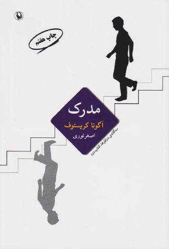 خرید کتاب مدرک اثر آگوتا کریستف