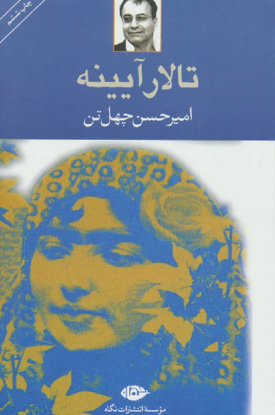 خرید کتاب تالار آیینه اثر امیرحسن چهل تن