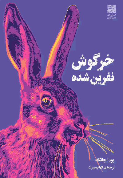 خرید کتاب خرگوش نفرین شده اثر بورا چانگ