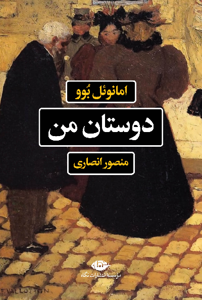 خرید کتاب دوستان من اثر امانوئل بوو