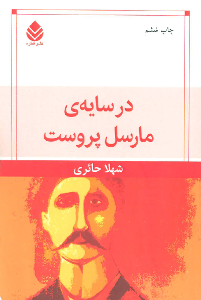 خرید کتاب در سایه مارسل پروست اثر شهلا حائری
