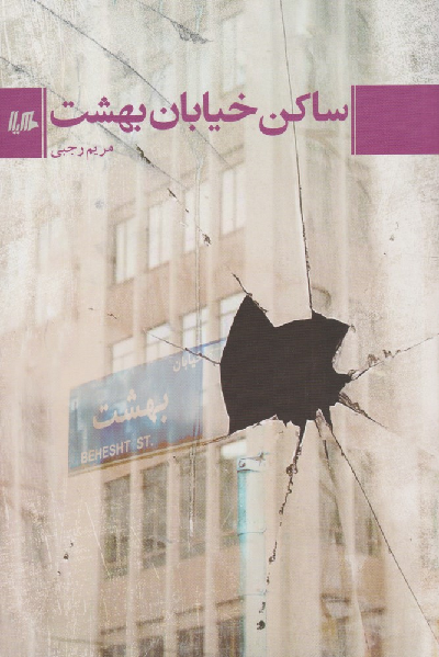 خرید کتاب ساکن خیابان بهشت اثر مریم رجبی