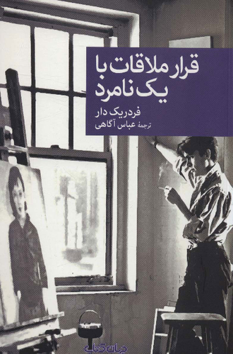 خرید کتاب قرار ملاقات با یک نامرد اثر فردریک دار