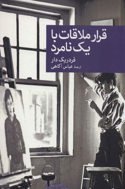 خرید کتاب قرار ملاقات با یک نامرد اثر فردریک دار