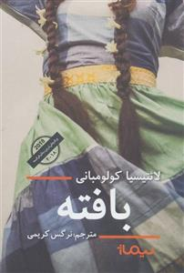 خرید کتاب بافته اثر لائتیسیا کولومبانی