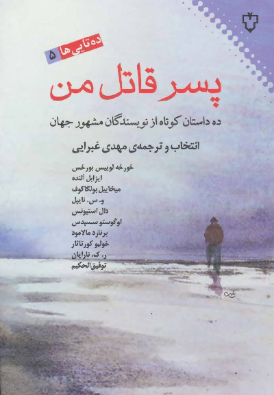 خرید کتاب پسر قاتل من اثر جمعی از نویسندگان