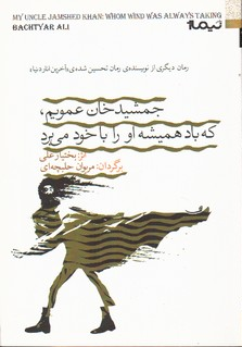 خرید کتاب جمشید خان عمویم، که باد همیشه او را با خود می برد اثر بختیار علی