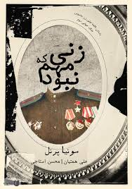 خرید کتاب زنی که مهم نبود اثر سونیا پرنل