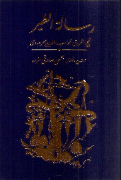 خرید کتاب رساله الطیر اثر شهاب الدین یحیی سهروردی