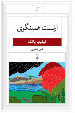 خرید کتاب ارنست همینگوی اثر فیلیپ یانگ