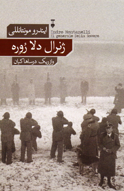 خرید کتاب ژنرال دلا روره اثر ایندرو مونتانللی