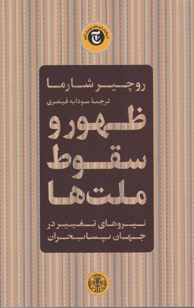خرید کتاب ظهور و سقوط ملت ها اثر روچیر شارما