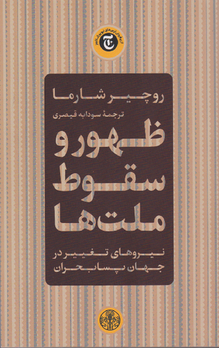خرید کتاب ظهور و سقوط ملت ها اثر روچیر شارما