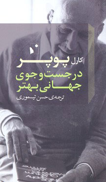 خرید کتاب در جست و جوی جهانی بهتر اثر کارل پوپر