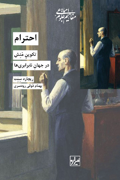 خرید کتاب احترام اثر ریچارد سنت