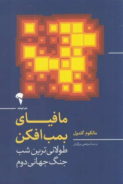 خرید کتاب مافیای بمب افکن اثر مالکوم گلدول