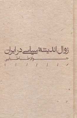 خرید کتاب زوال اندیشه سیاسی در ایران اثر جواد طباطبایی