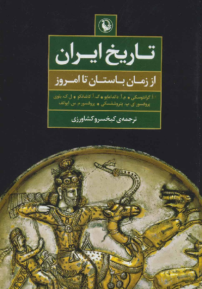 خرید کتاب تاریخ ایران اثر جمعی از نویسندگان