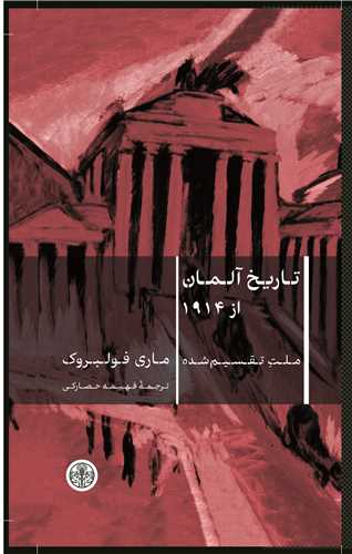 خرید کتاب تاریخ آلمان از 1914 اثر ماری فولبروک