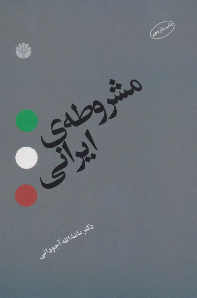 خرید کتاب مشروطه ی ایرانی اثر ماشاء الله آجودانی