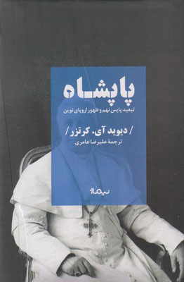 خرید کتاب پاپشاه اثر دیوید آی کرتزر