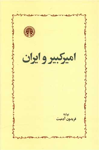 خرید کتاب امیرکبیر و ایران اثر فریدون آدمیت